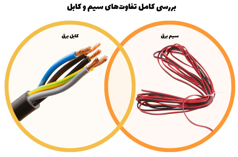 تفاوت اساسی بین سیم و کابل چیست؟