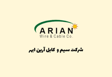سیم و کابل برند آرین ابهر