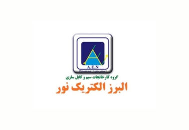 سیم و کابل برند البرز الکتریک نور (لینکو)