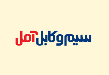 سیم و کابل برند آمل