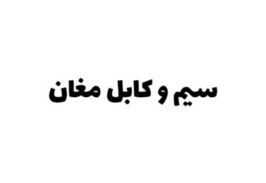 سیم و کابل برند مغان