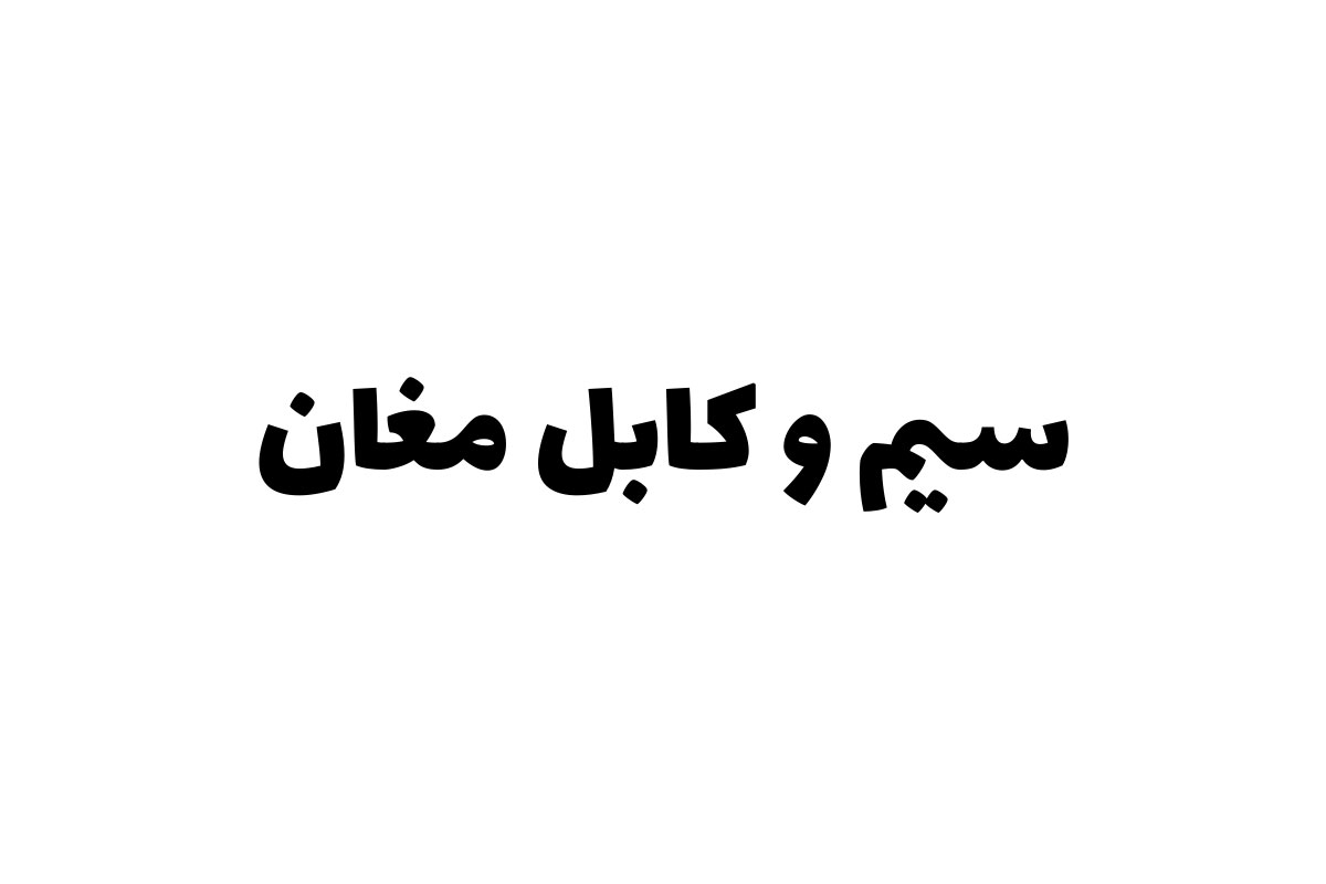 سیم و کابل برند مغان