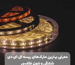 بهترین مارک ریسه ال ای دی شلنگی و نئون فلکسی در ایران