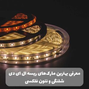 بهترین مارک ریسه ال ای دی شلنگی و نئون فلکسی در ایران
