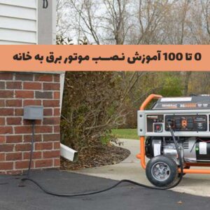 چگونه موتور برق را به برق خانه وصل کنیم؟